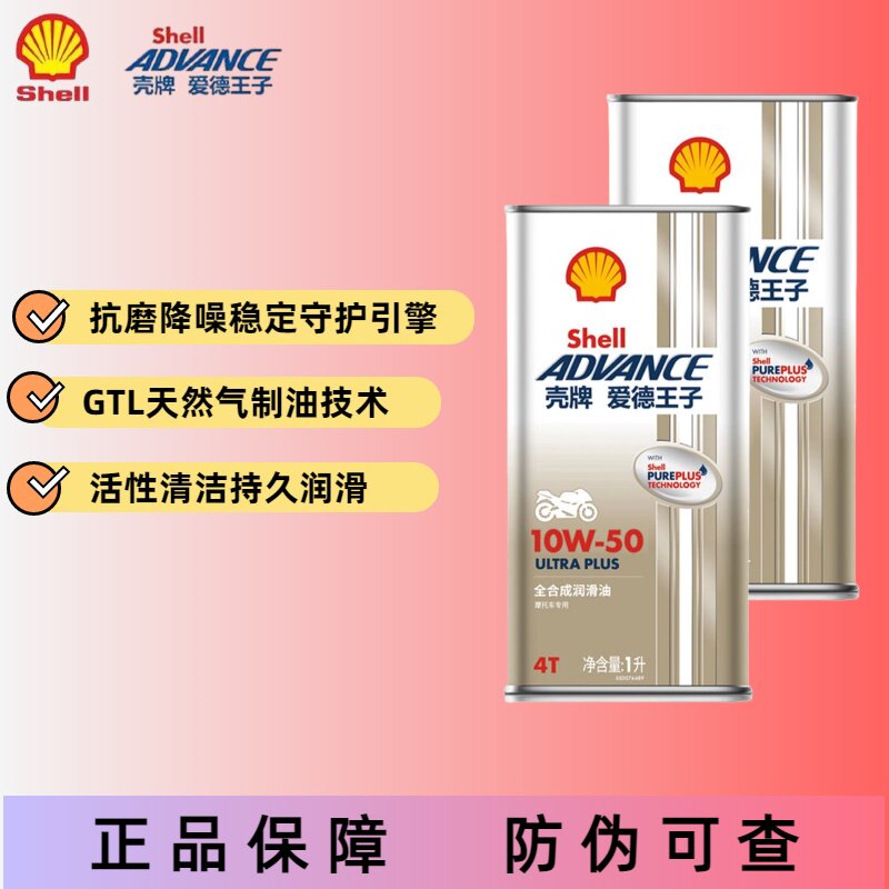壳牌摩托车机油全合成正品图片