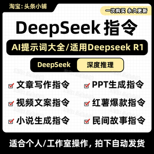 新版DeepSeek AI指令合集/提示词 从入门到精通【指令+使用教程】