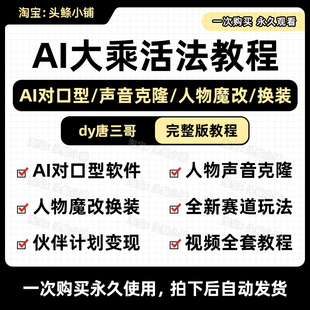 唐三哥大乘活法/AI对口型魔改抖音影视解说伙伴计划变现视频教程