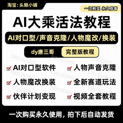 唐三哥大乘活法/AI对口型魔改抖音影视解说伙伴计划变现视频教程