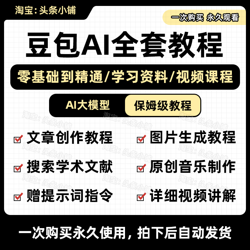豆包AI大模型入门精通文章写作/图片生成/人工智能提示词使用教程