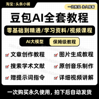 豆包AI大模型入門(mén)精通文章寫(xiě)作/圖片生成/人工智能提示詞使用教程