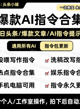 【新AI指令】今日头条10W+爆款文章DeepSeek提示词关键词副业搬砖