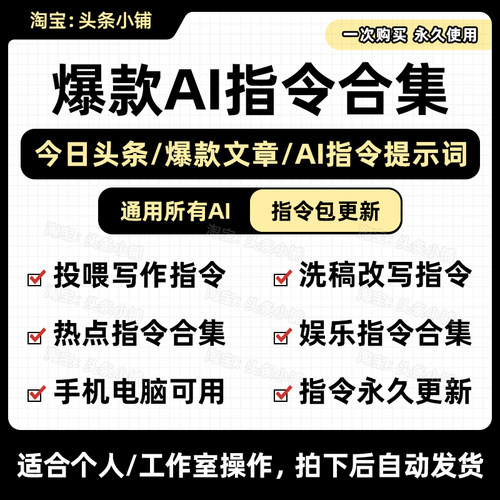【新AI指令】今日头条10W+爆款文章DeepSeek提示词关键词副业搬砖