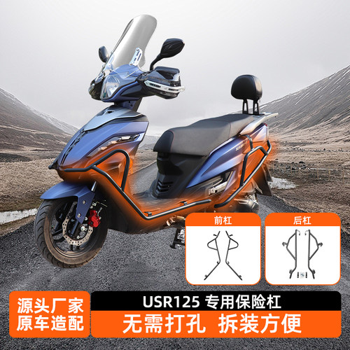 适用豪爵USR125保险杠防摔杠