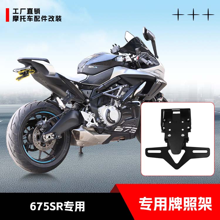 适用于春风675SR摩托专用牌照架