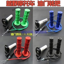 越野摩托车加油门转把cqr油门线1