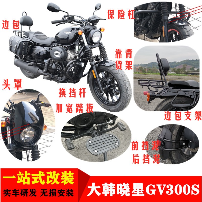 适用轻骑大韩晓星GV300S改装货架靠背头罩边包支架前后挡泥保险杠图片