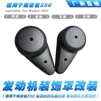 发动机左右装饰罩叛逆者250