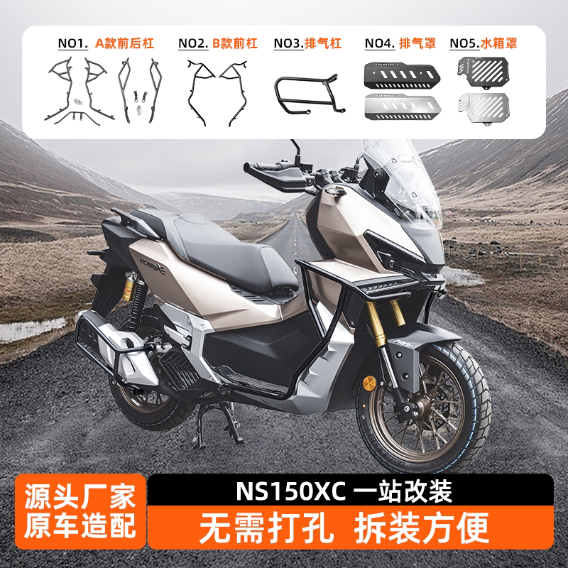 适用于新大洲本田NS150XC保险杠前后包围防摔护杠排气杠一站改装