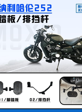 适用贝纳利哈伦252换挡杆变档杆前后踩排挡杆前加宽脚踏板脚蹬