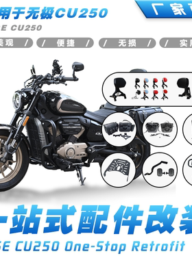 适用于无极CU250摩托车护杠折叠靠背后货架排挡杆踏板边包改装件