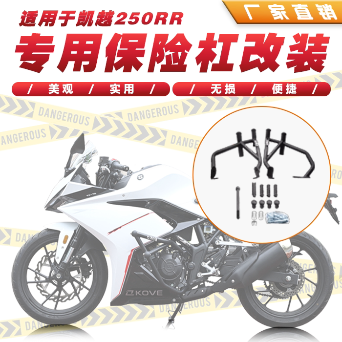 凯越刺鸟250RR保险杠防摔头改装
