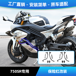 适用春风750SR保险杠无缝管前护杠内置弹簧头防摔防撞保护杠改装