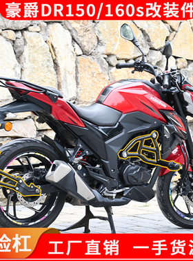 适用豪爵DR150/160s机车护杠防摔保险杠竞技杠挡泥排挡杆改装配件