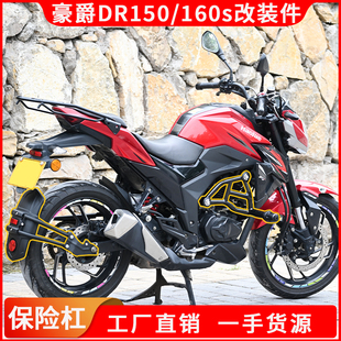 适用豪爵DR150/160s机车护杠防摔保险杠竞技杠挡泥排挡杆改装配件