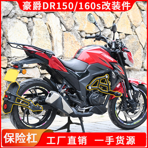 豪爵DR保险杠后挡泥专车专用