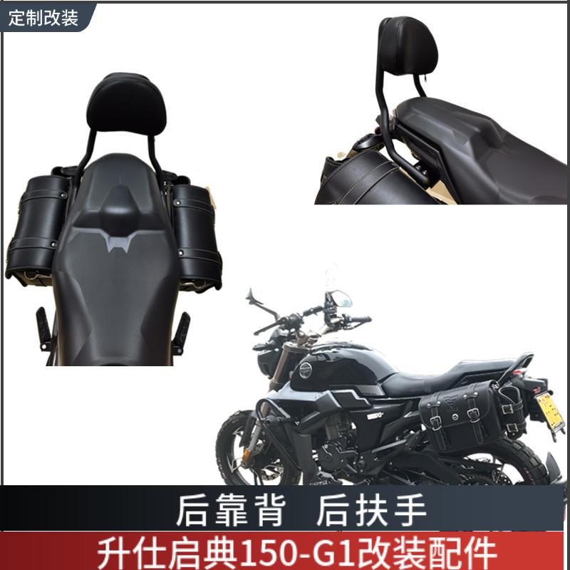适用于升仕启典150-g1摩托车