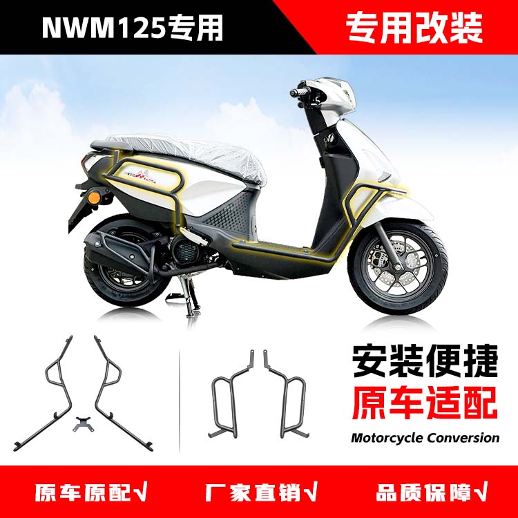适用五羊本田NWM125前后保险杠