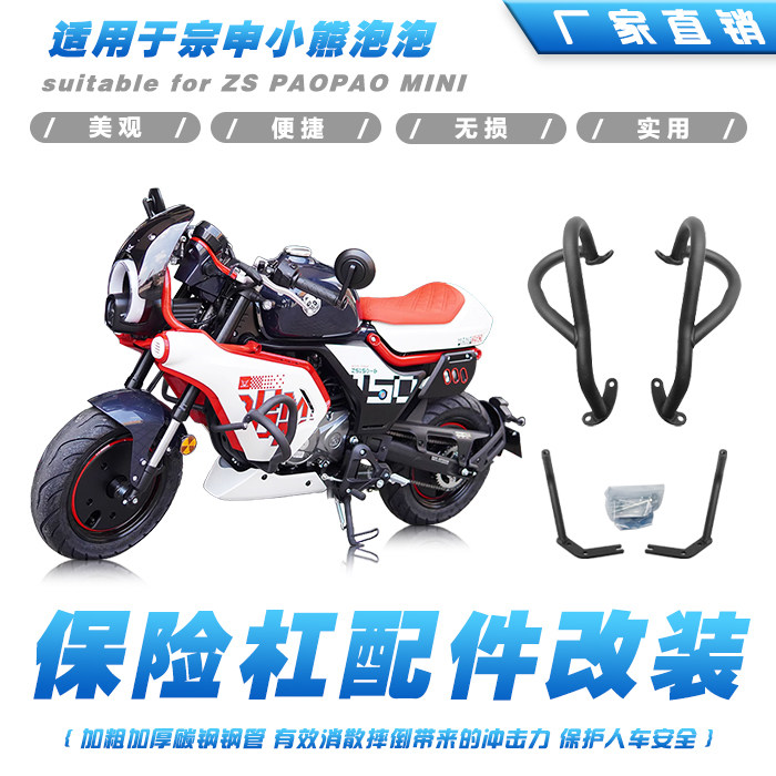 加厚适用于宗申小熊MINI防摔护杠