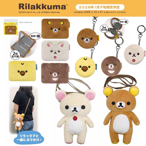 1月日本轻松熊face基础款系列毛绒斜挎包cos玩偶化妆镜挂件钥匙扣