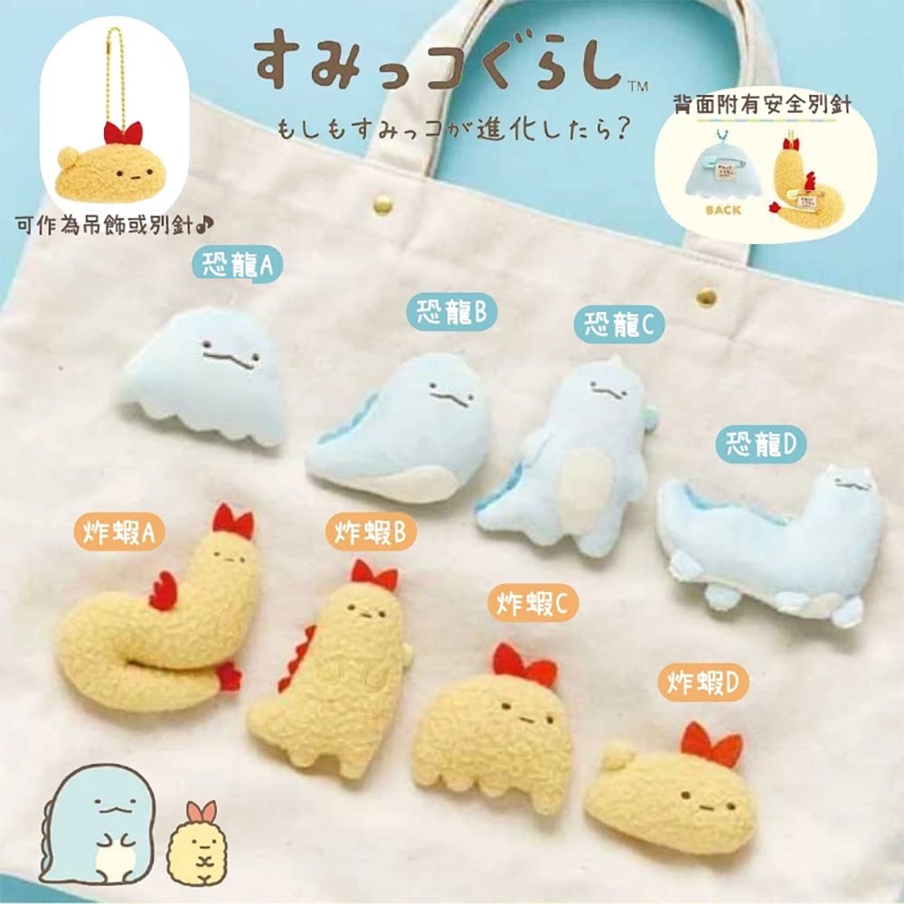 现货日本角落生物进化系列别针挂件水龙炸虾毛绒玩偶谷子动漫周边