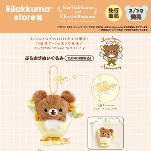 2月日本sanx轻松熊10周年限定茶小熊弟弟毛绒挂件小玩偶花束吊饰