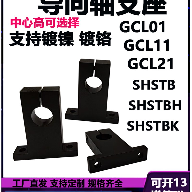 GCL21导向轴支座T型SHSTMK定位孔SHSTBK光轴固定座GCL22光轴支架