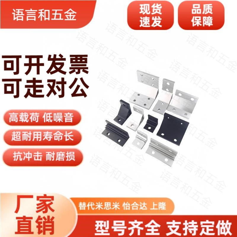 铝型材用支架HBLTSW6/NBLTS6/HBKTST6/HBKTS6/NBLUDW8/HBLUDW8