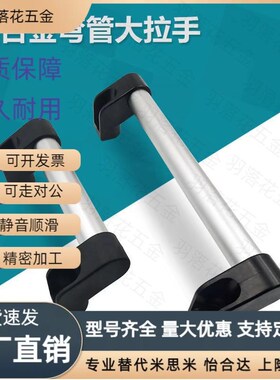 铝合金管状拉械数控机床工业防护门把手XAH71-L350/L500/L800