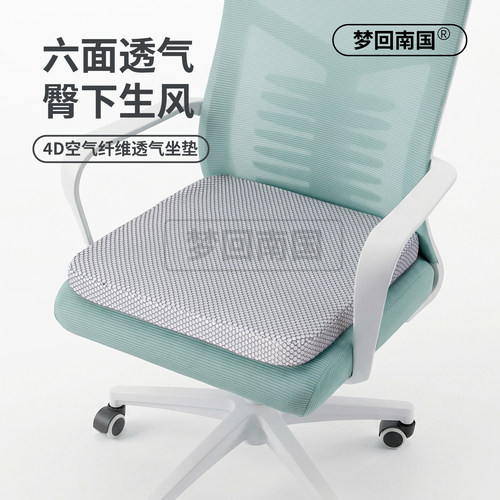 4D空气纤维办公室坐垫可水冲洗