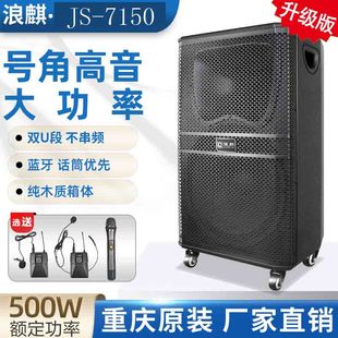 浪麒JS7150 JS7100户外拉杆音箱500W大功率三分频号角喇叭 JS7120