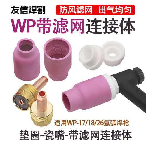 氩弧焊枪大组合瓷咀大体导流件