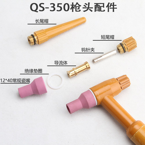QQ/QS350氩弧焊枪配件钨针夹瓷咀