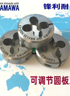 日本YAMAWA可调式圆板牙AR-D不锈钢用M1.2M2-M3M4M5M6M7M8M10-M24
