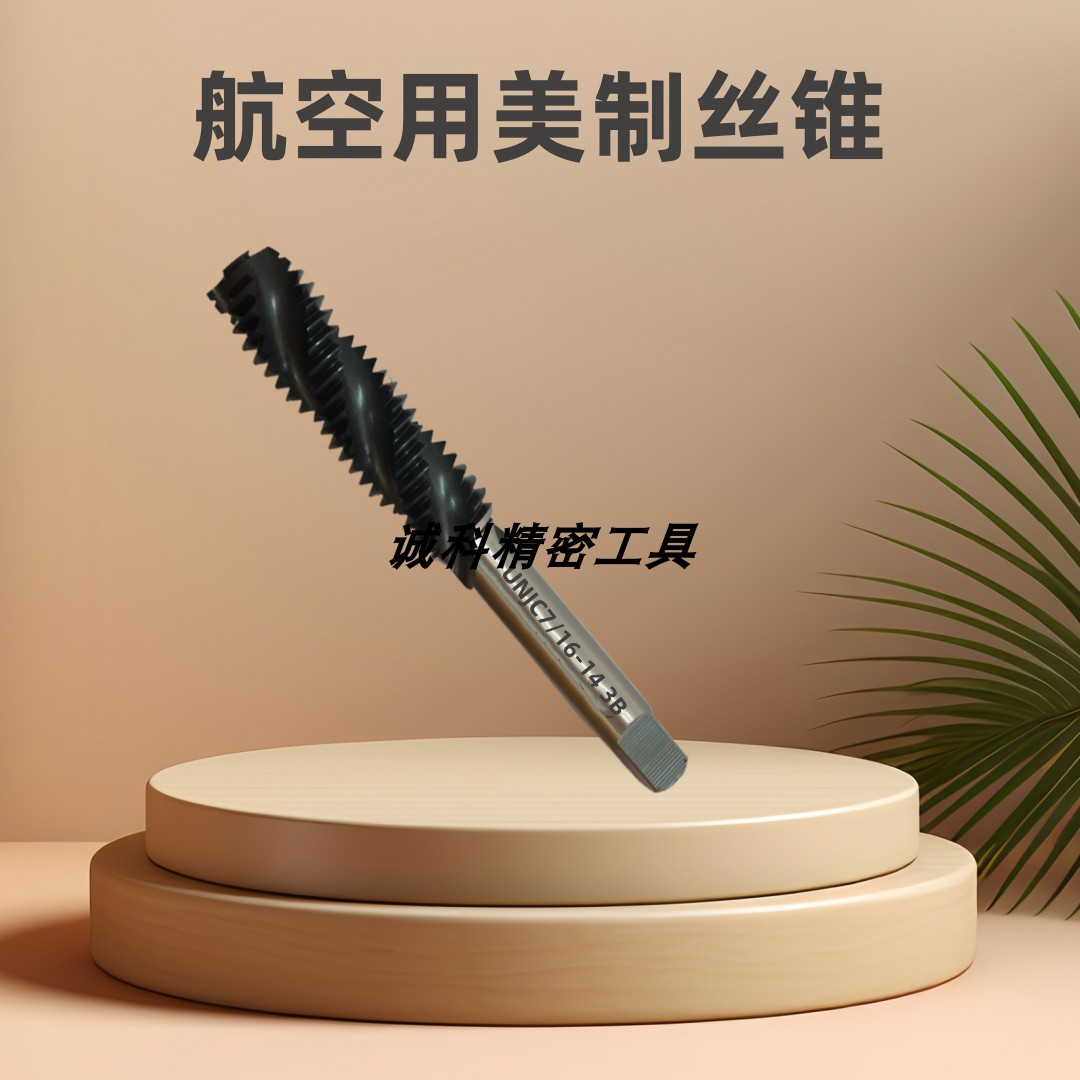 进口航空不锈钢钛合金先端丝锥UNJCF1/4 3/8 5 7/16 3B 6H5H螺旋