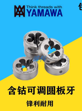 日本进口YAMAWA可调圆板牙U68-32 1/4 3/8 5/16 4-40美制不锈钢用