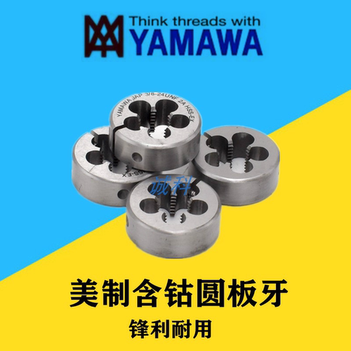 圆板牙YAMAWA含钴HSSE可调美英制