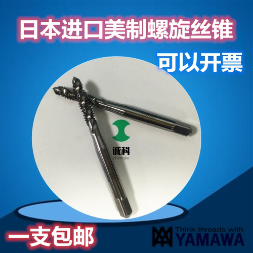 YAMAWA美制螺旋丝锥镀前加大丝攻