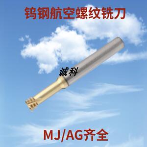 航空三牙合金钨钢螺纹铣刀AG/MJ