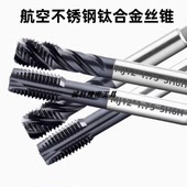进口天航空不锈钢钛合金先端丝锥MJ6X1Mj8X1.25AG3X0.5 4H5H螺旋