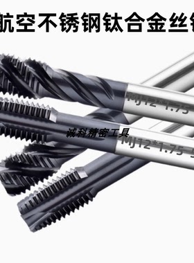 进口天航空不锈钢钛合金先端丝锥MJ6X1Mj8X1.25AG3X0.5 4H5H螺旋