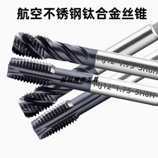 进口天航空不锈钢钛合金先端丝锥MJ6X1Mj8X1.25AG3X0.5 4H5H螺旋