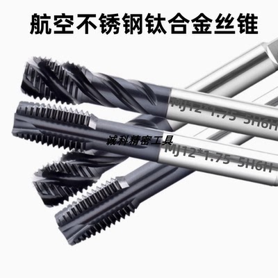 进口天航空不锈钢钛合金先端丝锥MJ6X1Mj8X1.25AG3X0.5 4H5H螺旋