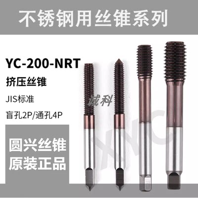 圆兴XYC挤压丝锥机用公制无屑丝攻M12345678M10M12不锈钢用YC-200