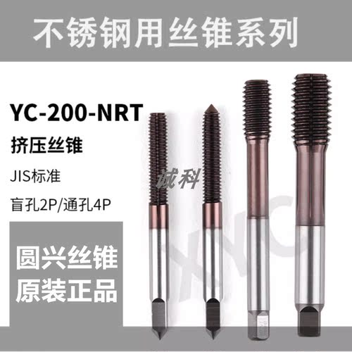 圆兴XYC挤压丝锥机用公制无屑丝攻M12345678M10M12不锈钢用YC-200