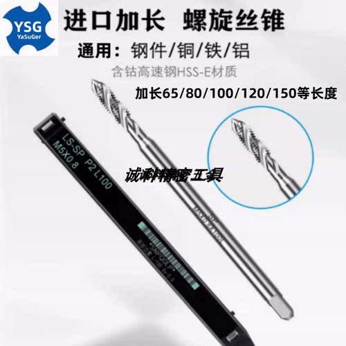 进口含钴YSG加长70螺旋丝锥