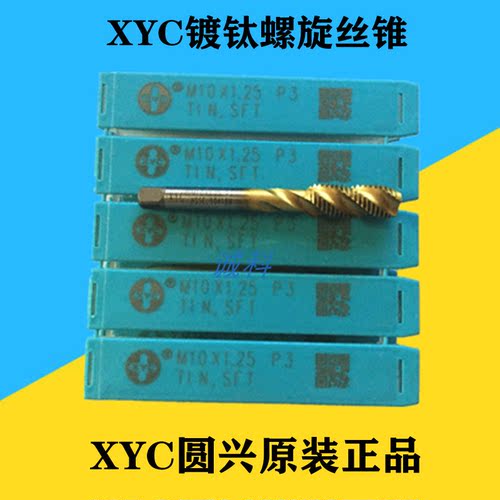 机用丝锥螺旋丝攻镀钛圆兴XYC