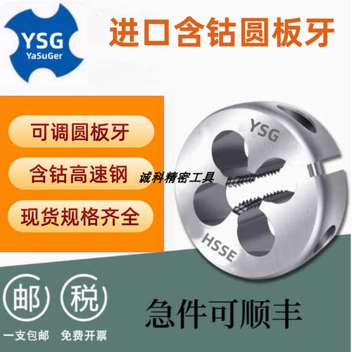 YSG替代YAMAWA含钴不锈钢圆板牙