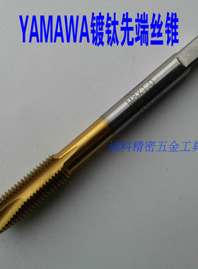 YAMAWA航空航天镀钛先端丝锥丝攻UMJ6M8X0.75MJ10X1MJ12X1.25 23B